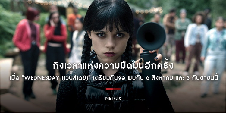 ถึงเวลาแห่งความมืดมนอีกครั้ง เมื่อ “WEDNESDAY (เวนส์เดย์)” เตรียมคืนจอ พบกัน 6 สิงหาคม และ 3 กันยายนนี้ ที่ Netflix เท่านั้น!